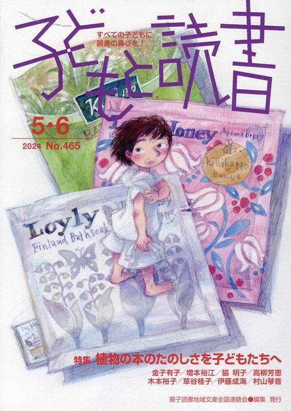 子どもと読書（No．465（2024年5・6）