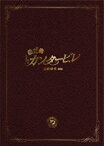 のだめカンタービレ 最終楽章 前編 スペシャル・エディション [ 上野樹里 ]