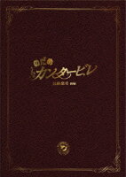 のだめカンタービレ 最終楽章 前編 スペシャル・エディション