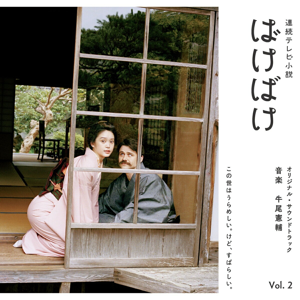 連続テレビ小説 ばけばけ オリジナル・サウンドトラック Vol.2 [ 牛尾憲輔 ]...