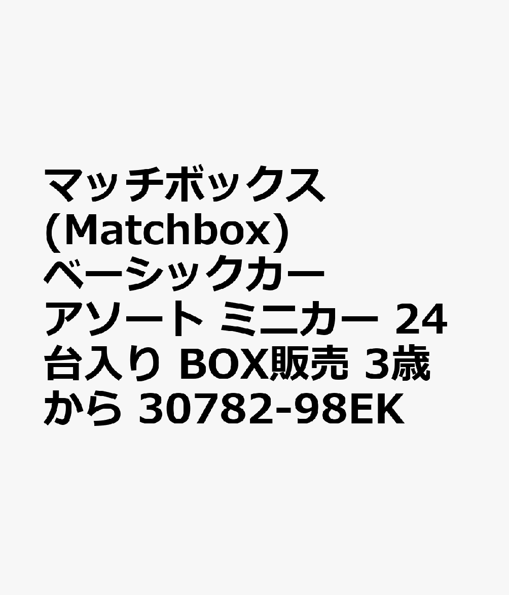 マッチボックス(Matchbox) ベーシックカー アソート ミニカー 24台入り BOX販売 3歳から 30782-98EK