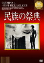 民族の祭典 【淀川長治解説映像付き】 [ レニ・リーフェンシュタール ]