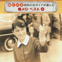 はとバス 昭和の名ガイドが選んだ 懐メロ・ベスト 4 [ (オムニバス) ]