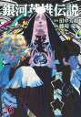 銀河英雄伝説 26 （ヤングジャンプコミックス） 藤崎 竜