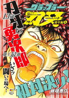 アンコール出版 グラップラー刃牙 幼年編4