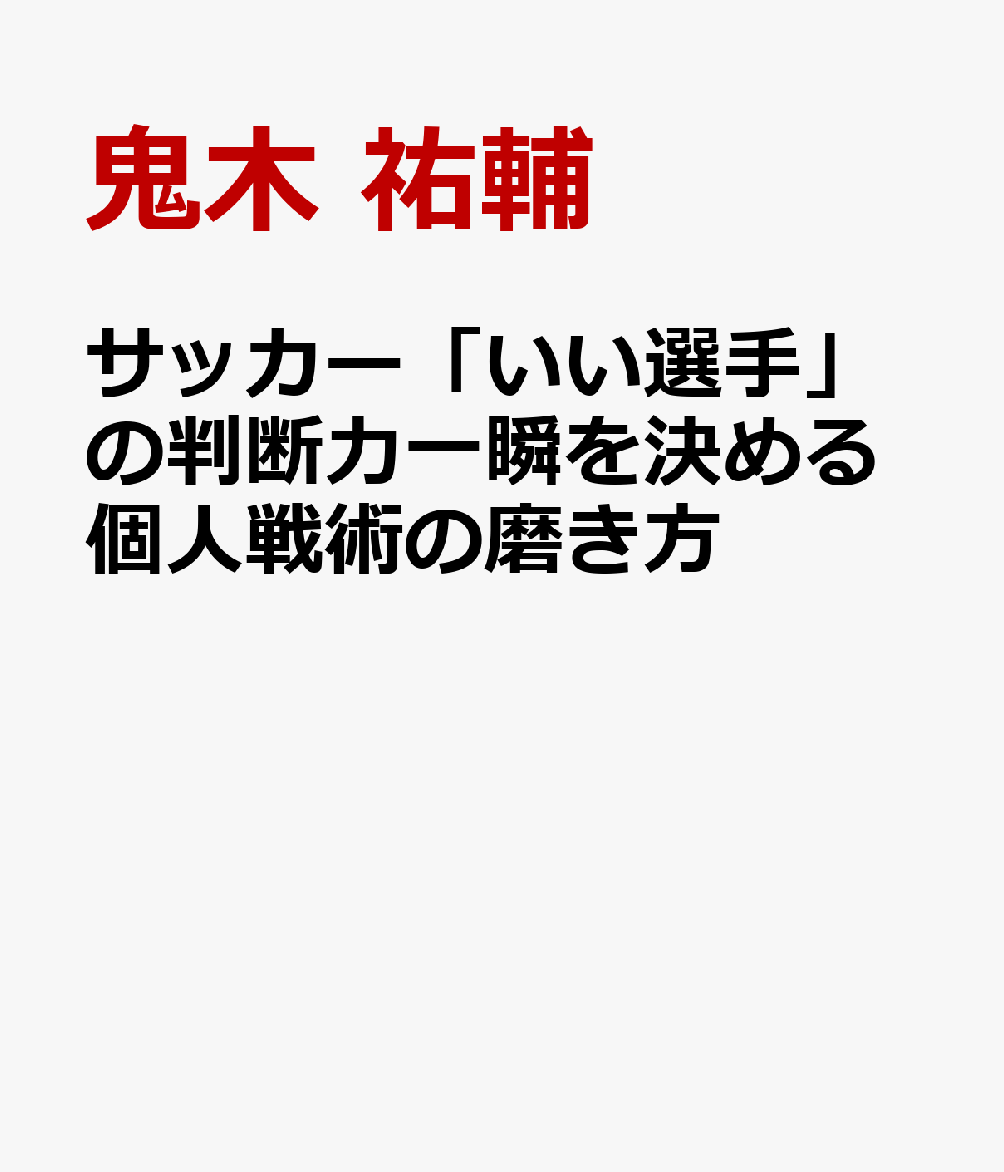 サッカー「いい選手」の判断力一瞬を決める個人戦術の磨き方