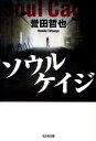 ソウルケイジ （光文社文庫） [ 誉田哲也 ]