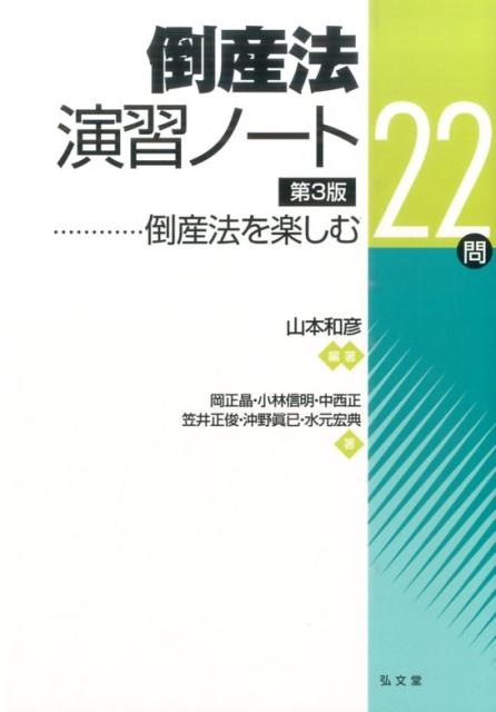 倒産法演習ノート 第3版