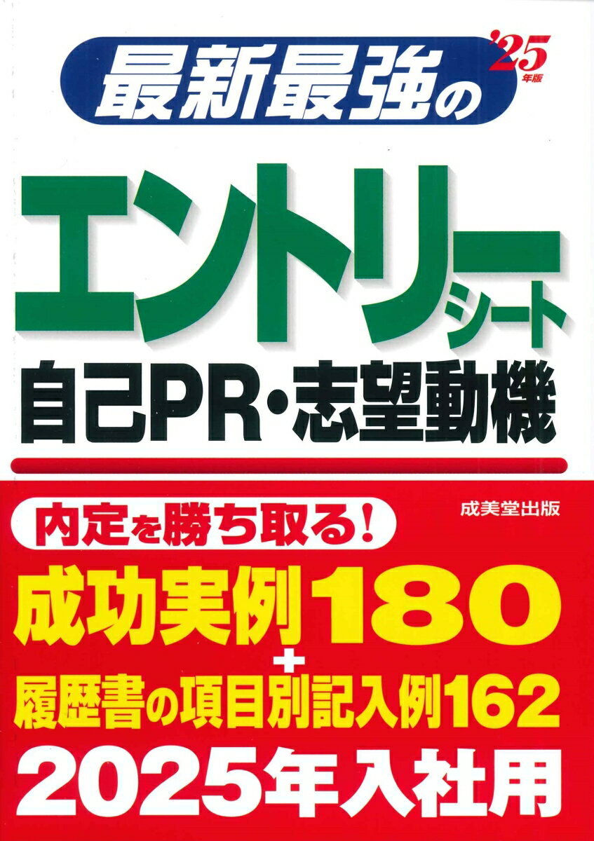 最新最強のエントリーシート・自己PR・志望動機 '25年版 [ 成美堂出版編集部 ]