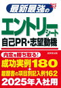 最新最強のエントリーシート 自己PR 志望動機 039 25年版 成美堂出版編集部