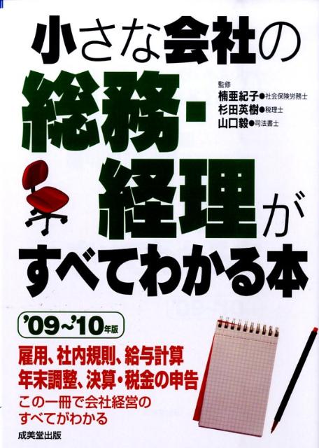 小さな会社の総務・経理がすべてわかる本（’09〜’10年版）