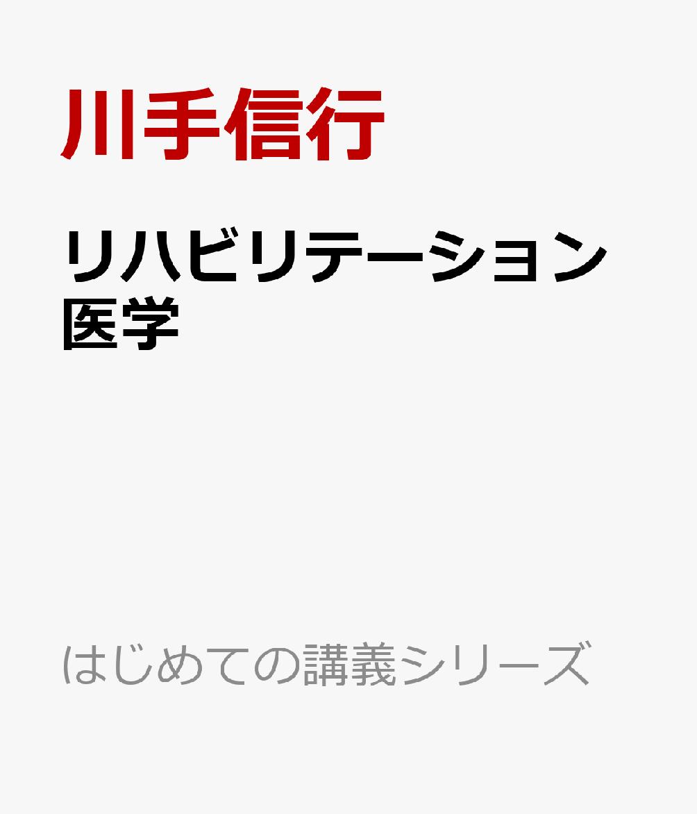 リハビリテーション医学