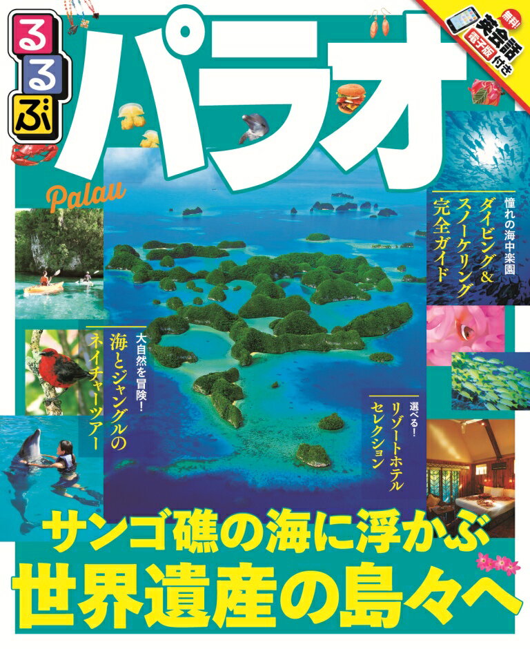 るるぶパラオ サンゴ礁の海に浮かぶ世界遺産の島々へ （るるぶ情報版）