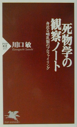 死物学の観察ノート