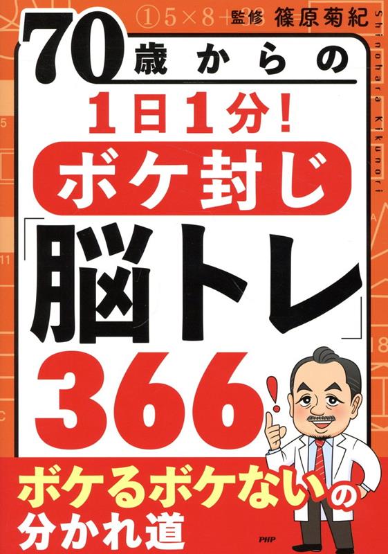 70歳からの1日1分！ボケ封じ「脳トレ」366