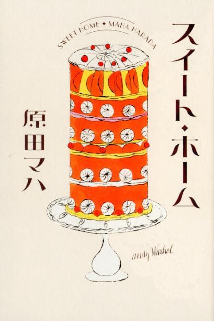 幸せのレシピ。隠し味は、誰かを大切に想う気持ちー。うつくしい高台の街にある小さな洋菓子店で繰り広げられる、愛に満ちた家族の物語。さりげない日常の中に潜む幸せを掬い上げた、心温まる連作短篇集。