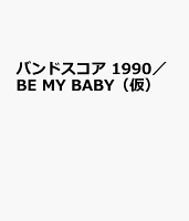 バンドスコア 1990/BE MY BABY(仮)