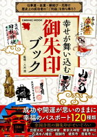 幸せが舞い込む御朱印ブック