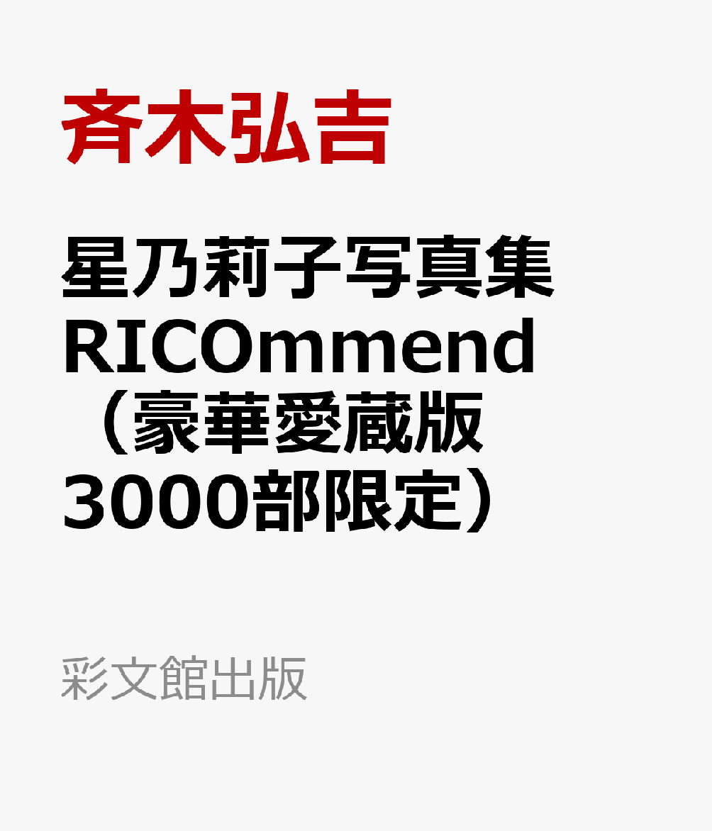 星乃莉子写真集 RICOmmend