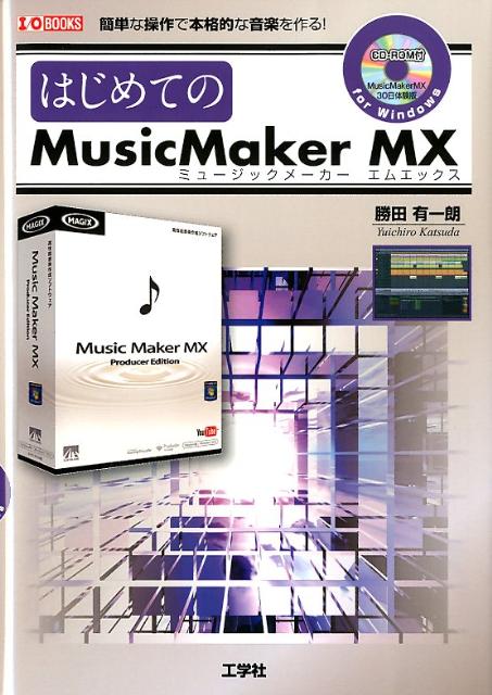 はじめてのMusicMaker　MX 簡単な操作で本格的な音楽を作る！ （I／O　books） [ 勝田有一朗 ]