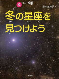 冬の星座を見つけようの表紙