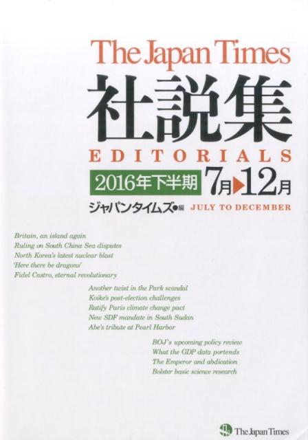 ジャパンタイムズ社説集（2016年下半期）
