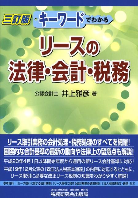 キーワードでわかるリースの法律・会計・税務3訂版
