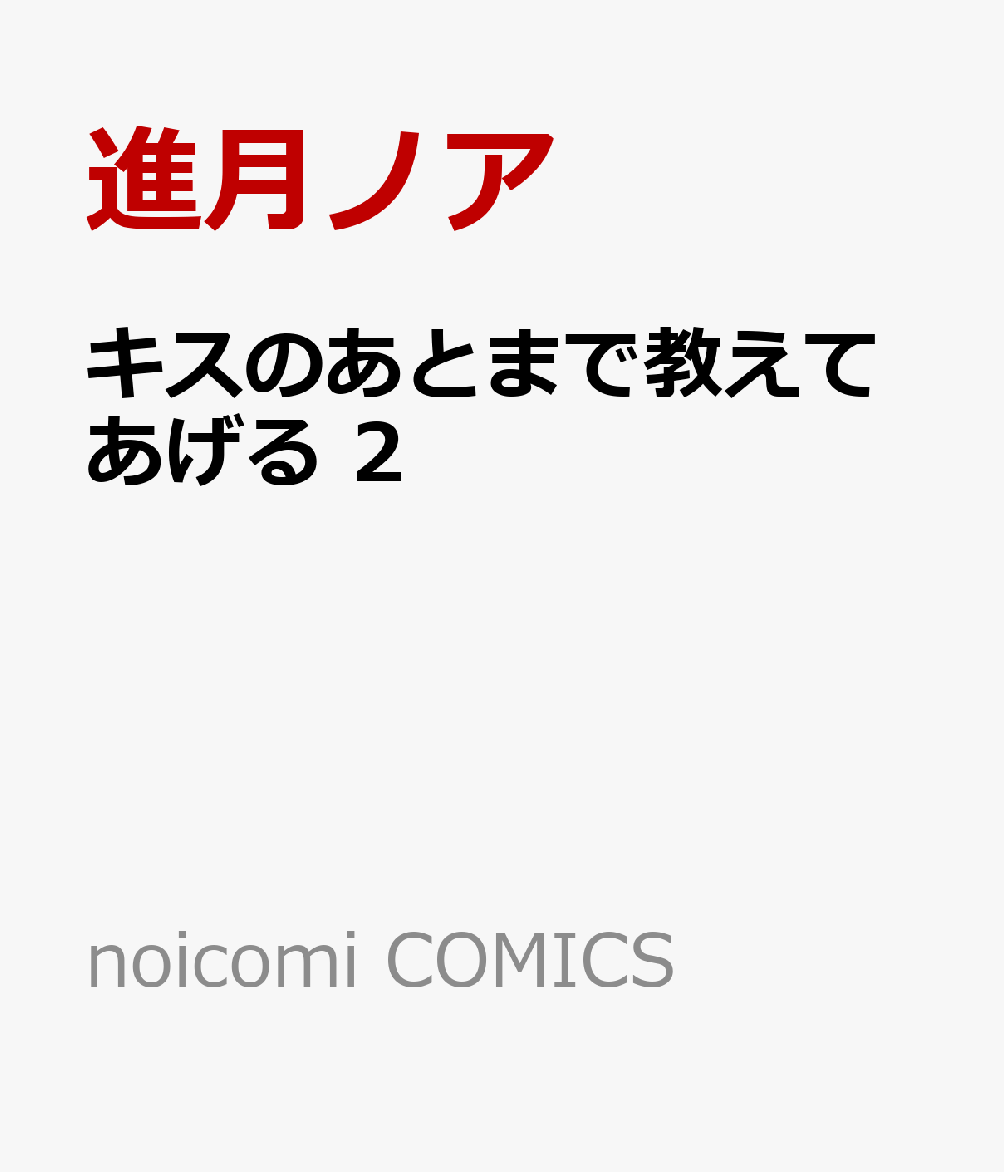 キスのあとまで教えてあげる　2 表紙