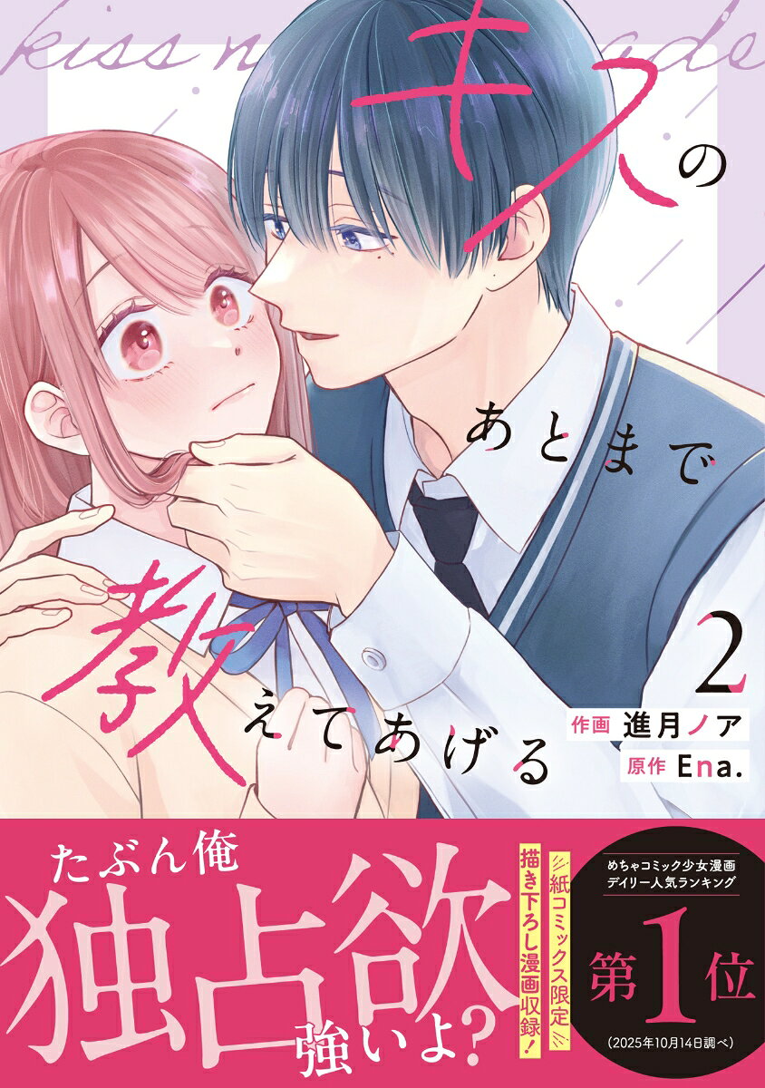 キスのあとまで教えてあげる　2