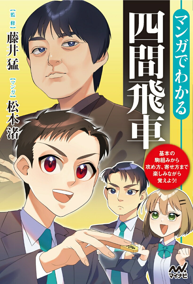 マンガでわかる四間飛車 （マイナビ将棋BOOKS） [ 将棋書籍編集部編 ]のサムネイル