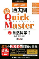 公務員試験過去問新Quick Master（7）第8版