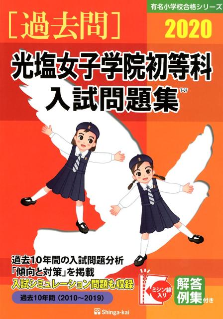 光塩女子学院初等科入試問題集（2020）