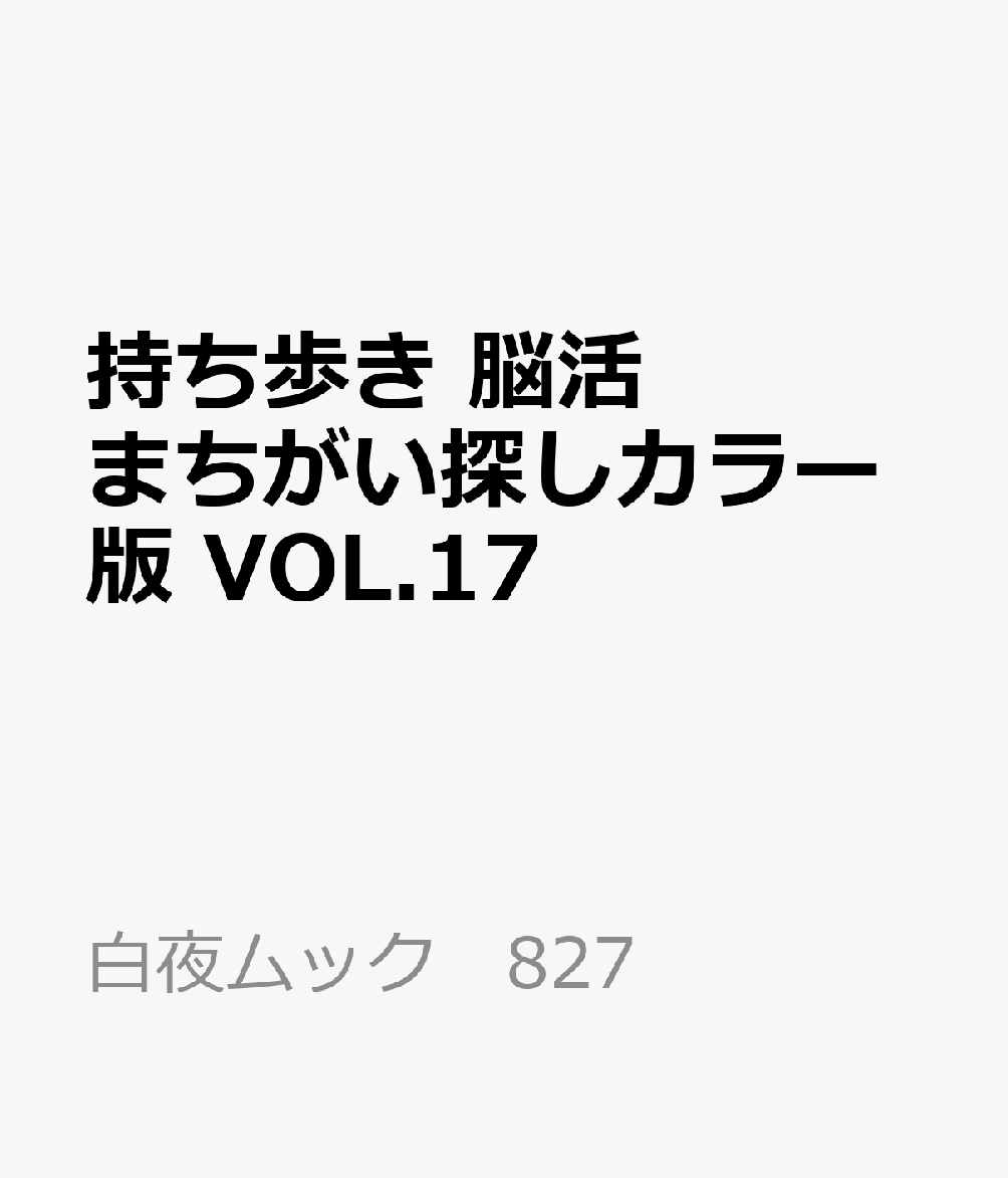 持ち歩き 脳活まちがい探しカラー版 VOL.17