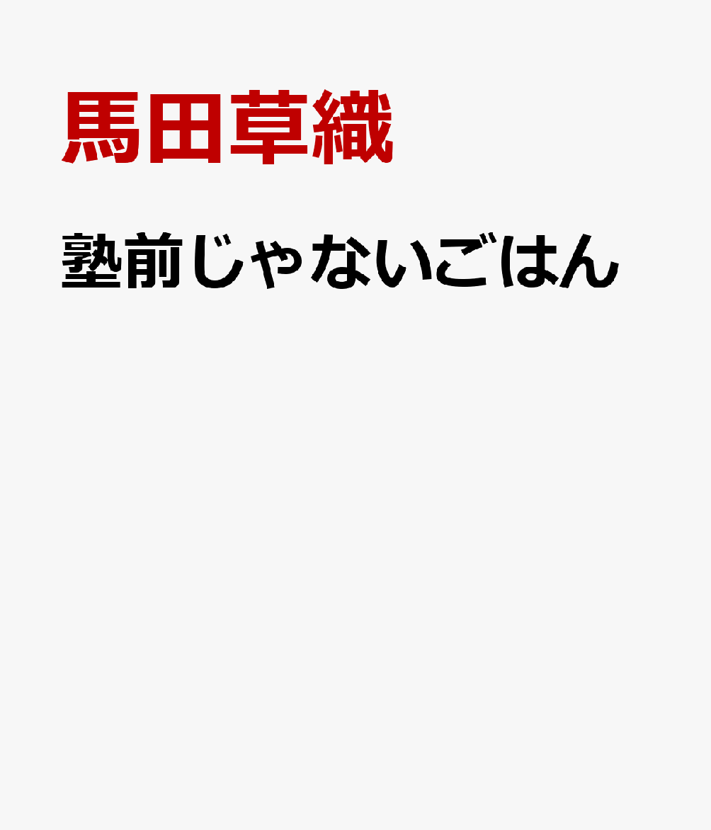 塾前じゃないごはん