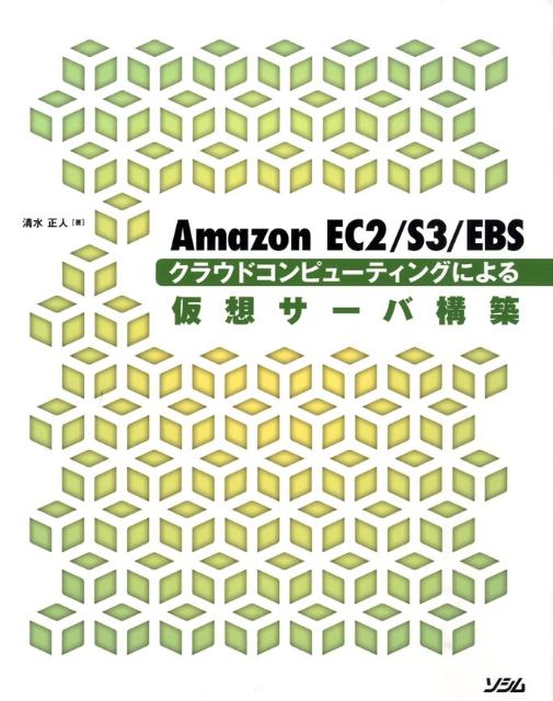 Amazon　EC2／S3／EBSクラウドコンピューティングによる仮想サーバ構築