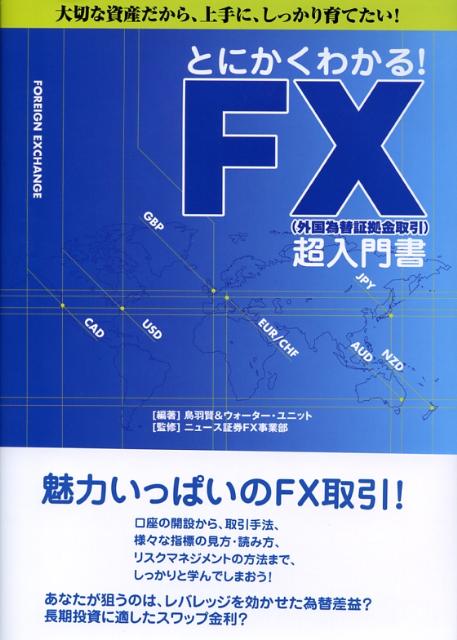 とにかくわかる！　FX（外国為替証拠金取引）超入門書