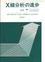 X線分析の進歩　44 X線工業分析48集 [ 日本分析化学会X線分析研究懇談会 ]