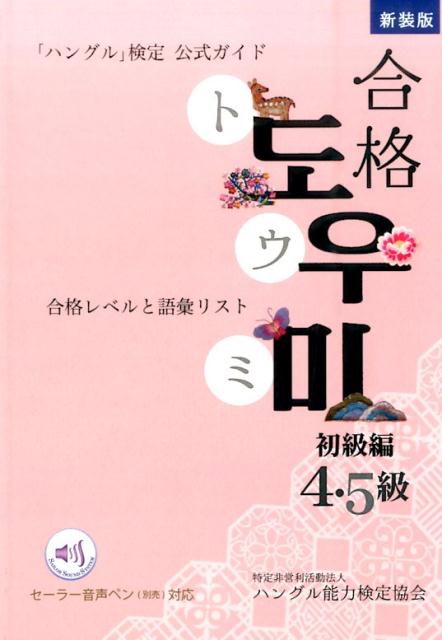 「ハングル」検定公式ガイド合格トウミ（初級編（4・5級））新装版 合格レベルと語彙リスト [ ハングル能力検定協会 ]