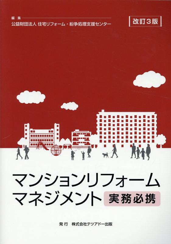 マンションリフォームマネジメント改訂3版