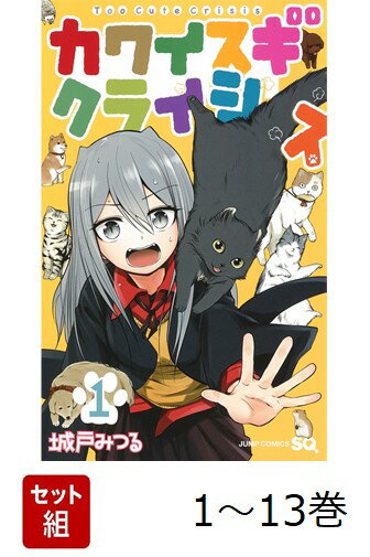 【全巻】 カワイスギクライシス 1-13巻セット