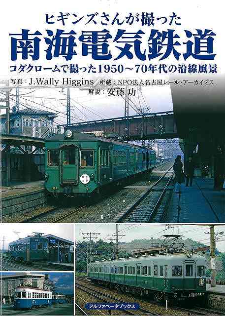 美しいカラー写真でよみがえるシリーズ第7弾！1960年代の日本各地を、当時まだ貴重品であったコダック社のカラーフィルムで撮影したジェイ・ウォーリー・ヒギンズによる全国各地の国鉄・私鉄のカラー写真をおさめるシリーズ。本書には南海電気鉄道の写真を掲載。