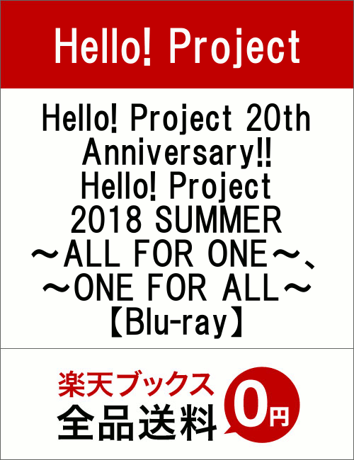 Hello！ Project 20th Anniversary！！ Hello！ Project 2018 SUMMER〜ALL FOR ONE〜、〜ONE FOR ALL〜【Blu-ray】