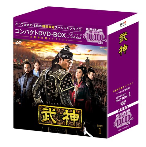 武神＜ノーカット完全版＞　コンパクトDVD-BOX1＜本格時代劇セレクション＞［期間限定スペシャルプライス版］