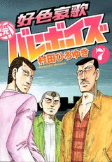 好色哀歌元バレーボーイズ（7）