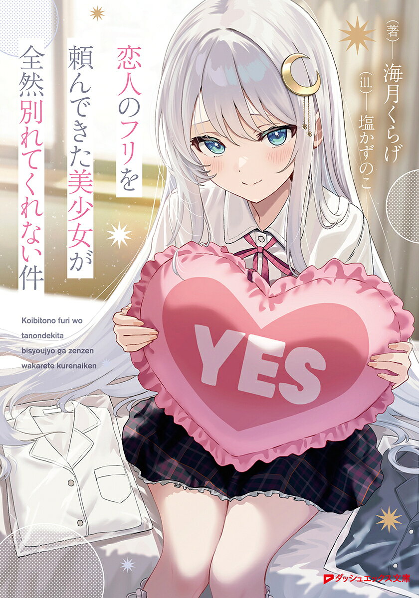 強面で誤解されがちな高校二年生の桑染珀琥には、才色兼備な彼女ーー白藤月凪がいる。
周囲からバカップルと言われるほどの二人だが、実は契約で結ばれた、偽物の恋人だった。
契約の期限は、「どちらかに好きな人ができるまで」。しかし半年経った今でも関係は続いている。
家が隣同士ということもあり、生活力皆無な月凪の世話をつい焼いてしまう珀琥。誰に対しても冷たかった月凪は、いつしか珀琥にだけデレ甘になっていて…!?
「この関係、いつ終わるんだ？」
（言えるわけないでしょう？ 本当に好きになってしまったなんて）
この想いは、LIKEかLOVEか。偽物だけど本物以上の、極甘ヒーリングラブコメディ!!