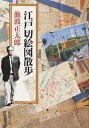 江戸切絵図散歩 （新潮文庫） [ 池波正太郎 ]