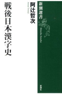 戦後日本漢字史