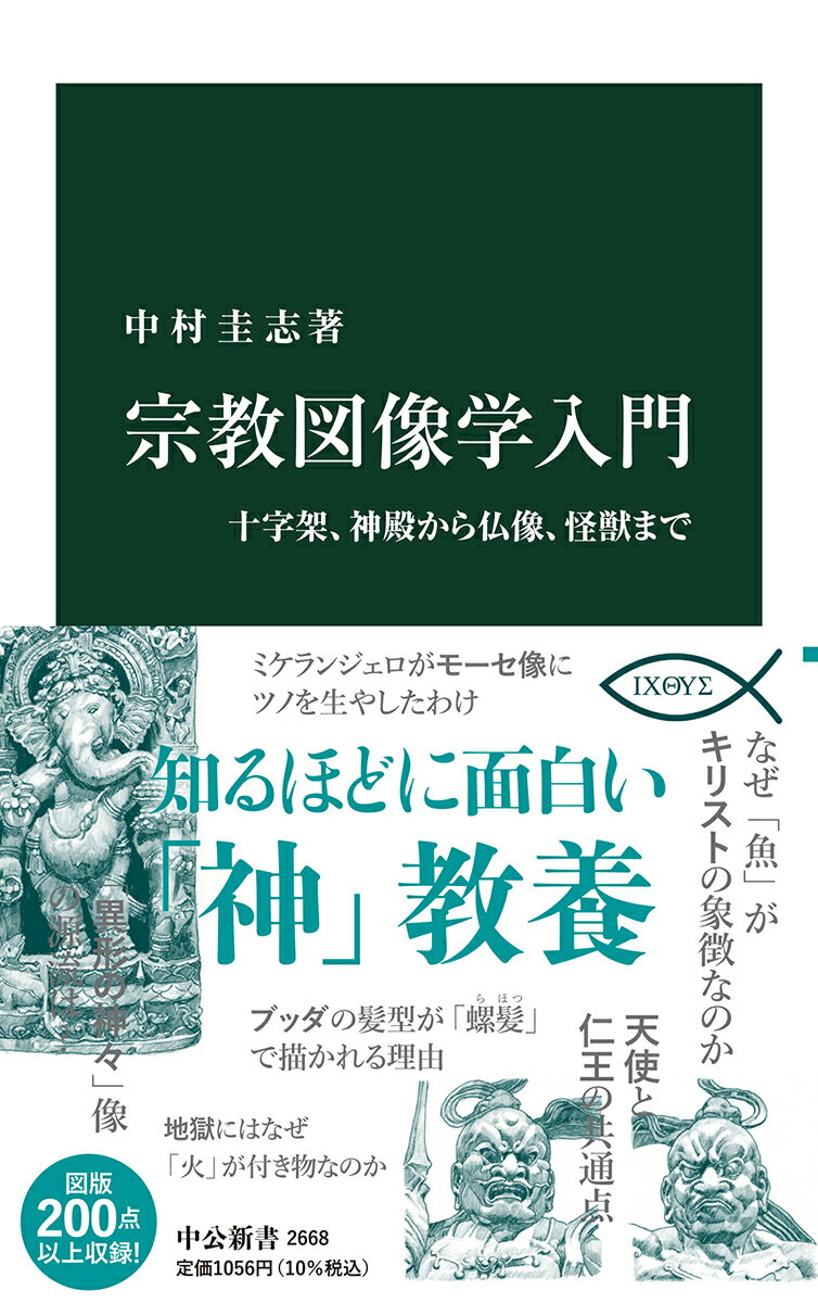 宗教図像学入門 十字架、神殿から仏像、怪獣まで （中公新書　2668） [ 中村 圭志 ]