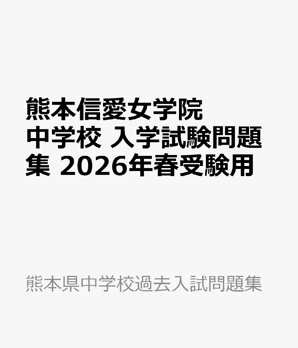 熊本信愛女学院中学校 入学試験問題集 2026年春受験用