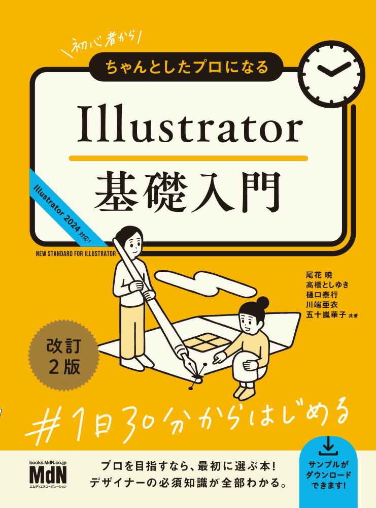 初心者からちゃんとしたプロになる Illustrator基礎入門 改訂2版